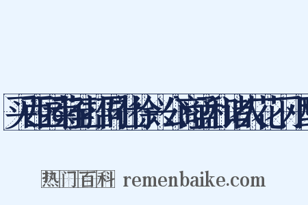 买西园菊至招同社徐兴公商孟和诸人花下小酌是什么意思的图片